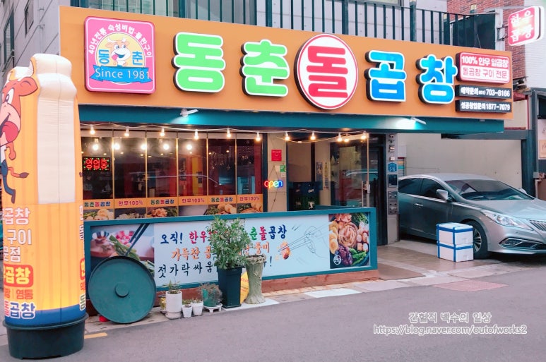 동춘돌곱창좌동점 이미지