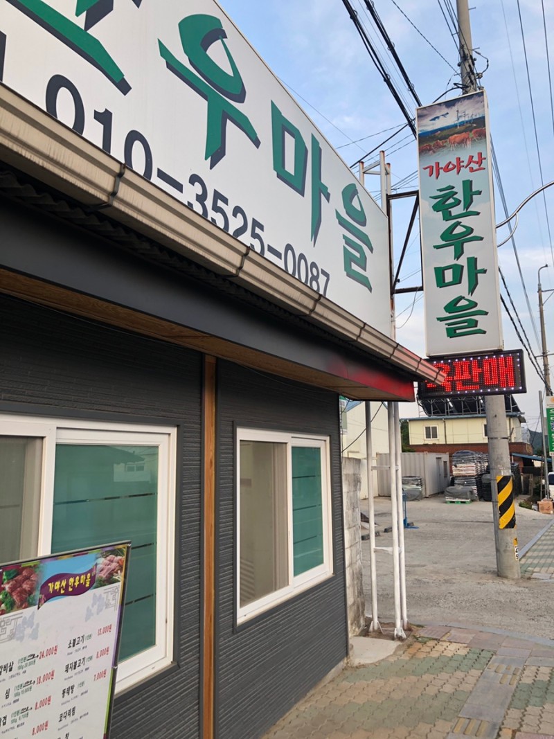 가야산한우마을 이미지