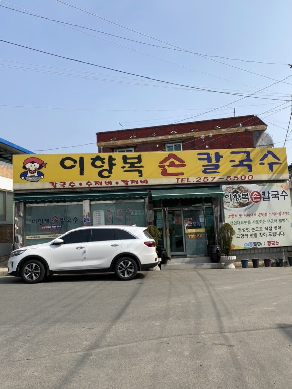 이향복손칼국수 이미지