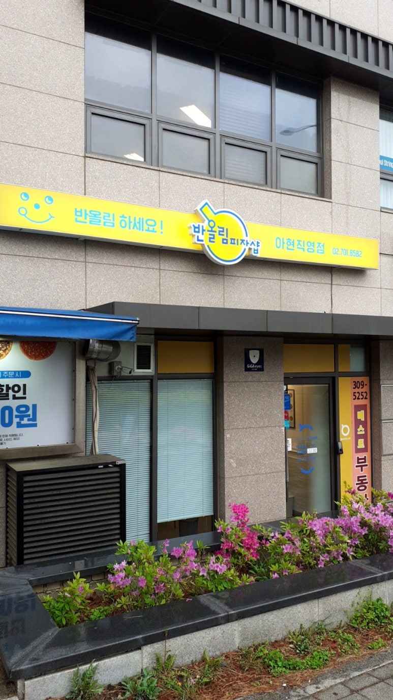 반올림피자아현 이미지