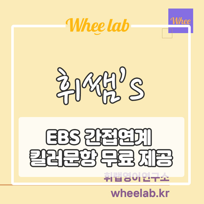 [공지] 대치동 고등영어학원 찾아보기 전 먼저 해야할 것! 수능 영어 EBS 간접 연계 준비 🔥킬러 문항 문제 무료 제공!🔥+<휘랩연구소>자체 개발 자료 첨부