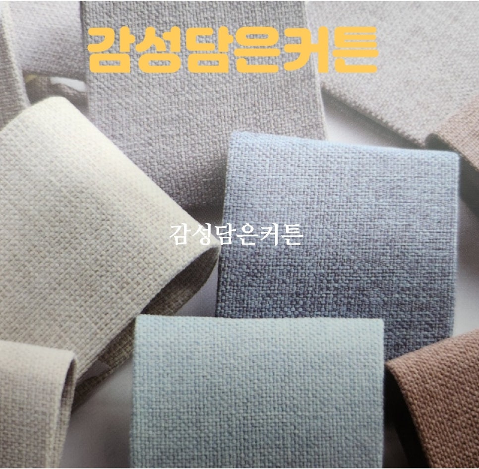 감성담은커튼 이미지