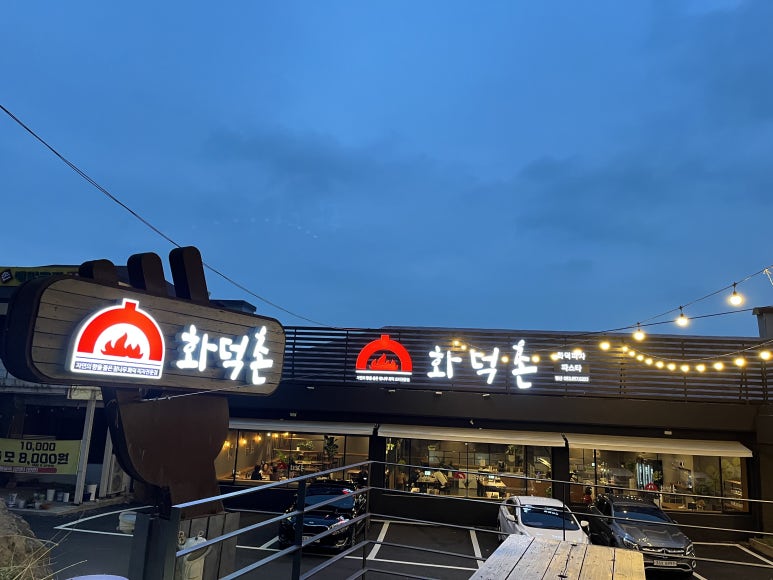 화덕촌앞산점 이미지