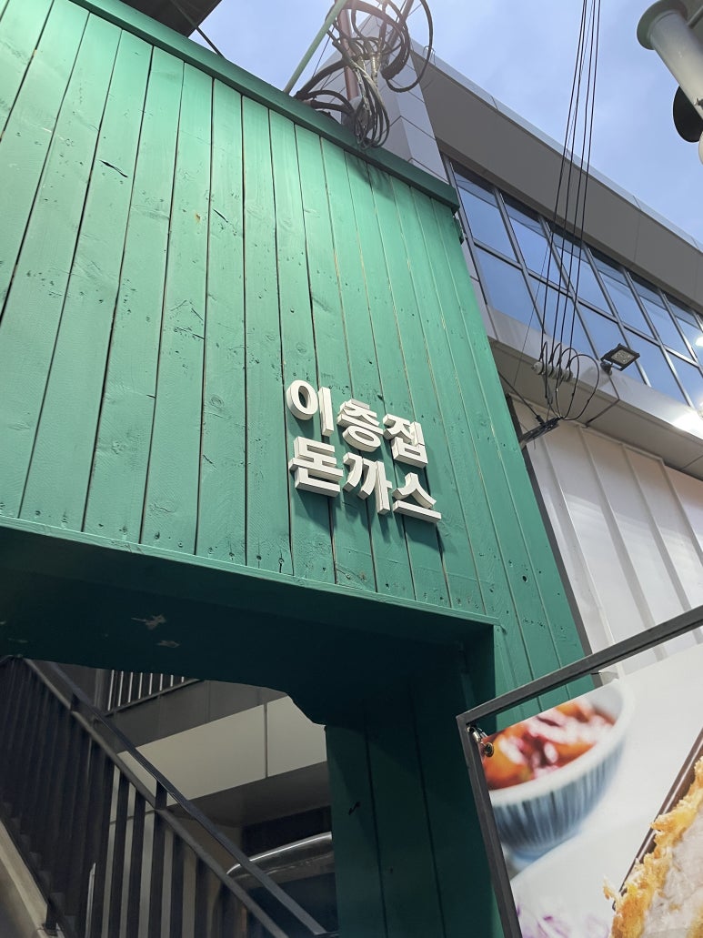 이층돈까스 이미지