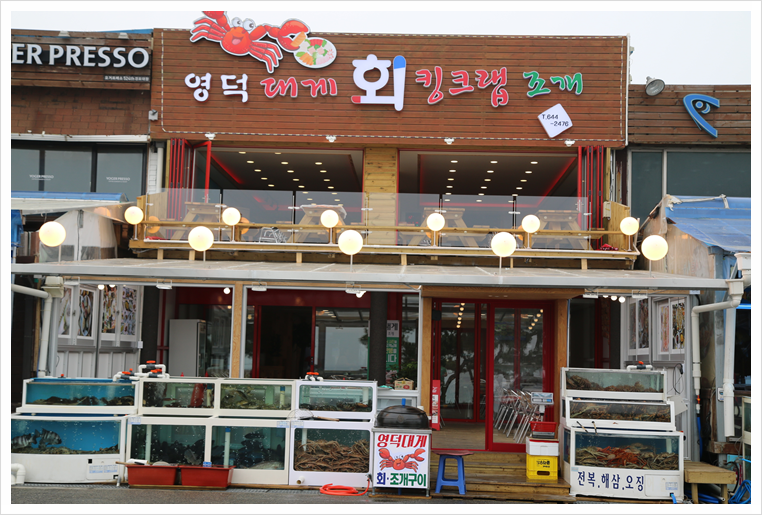영덕대게집 이미지