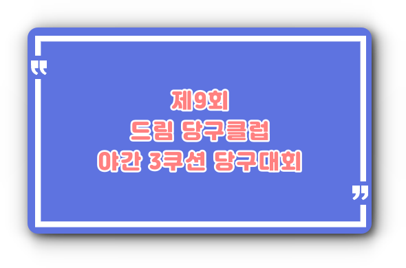 드림당구클럽 이미지