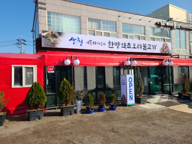 이동재쉐프의 한방약초오리불고기 이미지