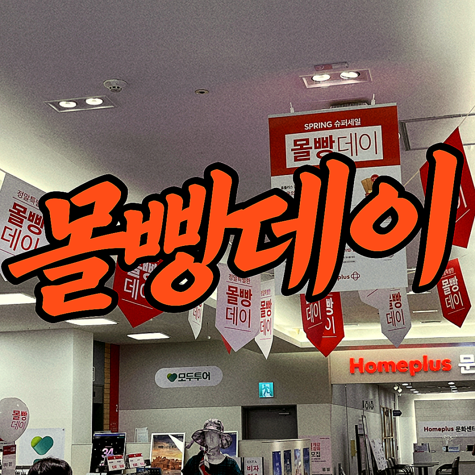 홈플러스(주)작전점 이미지
