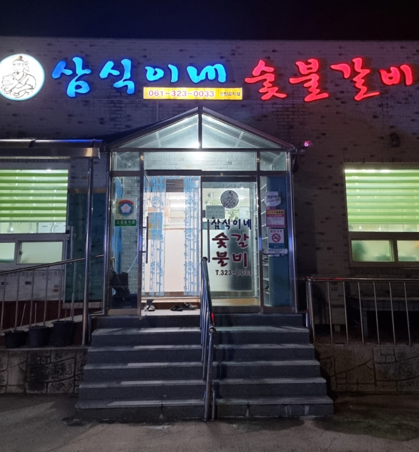 삼식이네숯불갈비 이미지