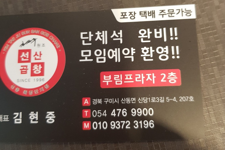 김태주선산곱창 이미지