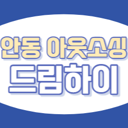 주식회사 드림하이 이미지