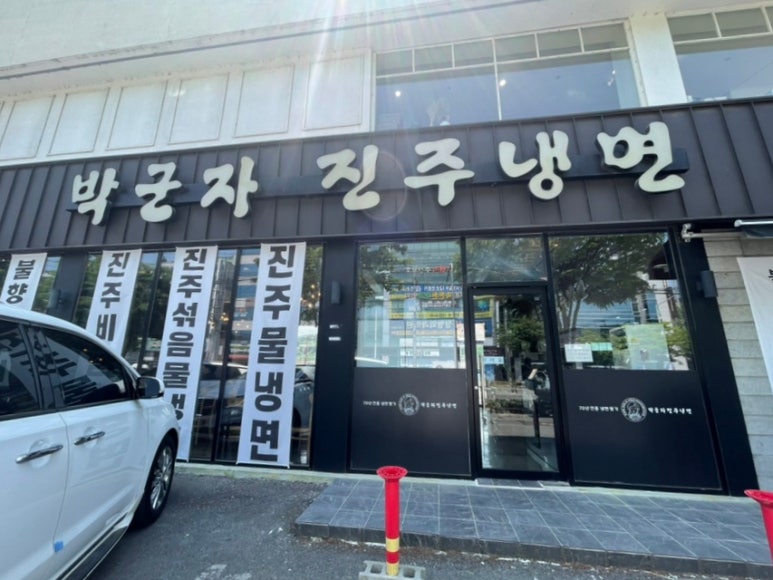 박군자진주냉면구미 이미지