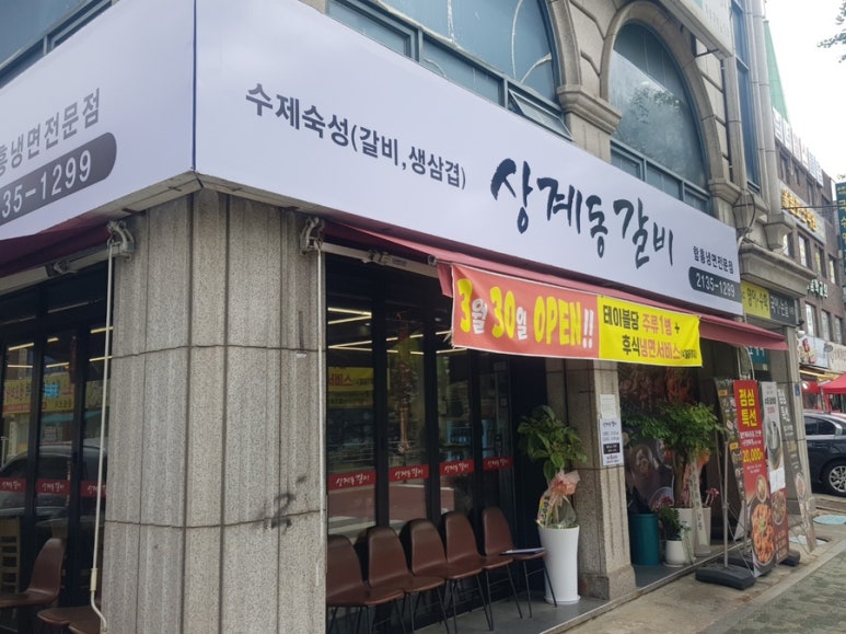 상계동갈비 노원점 이미지