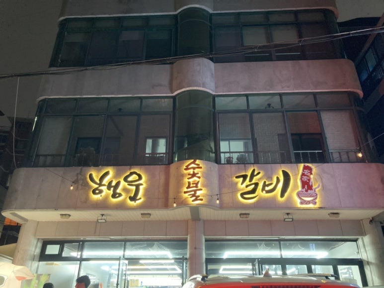 해운숯불갈비 이미지