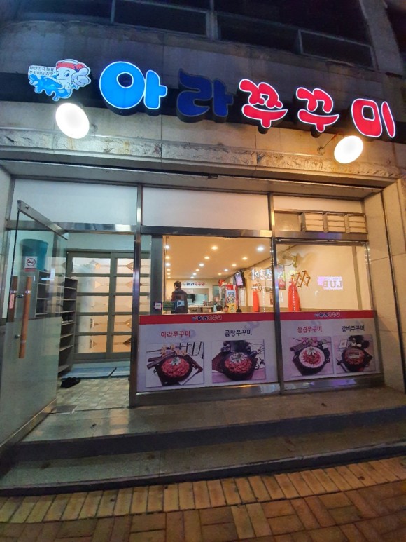 아라쭈꾸미 이미지