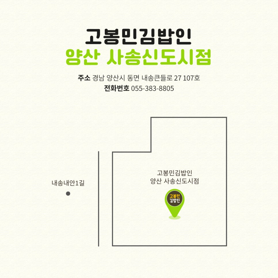 고봉민김밥 양산사송신도시점 이미지