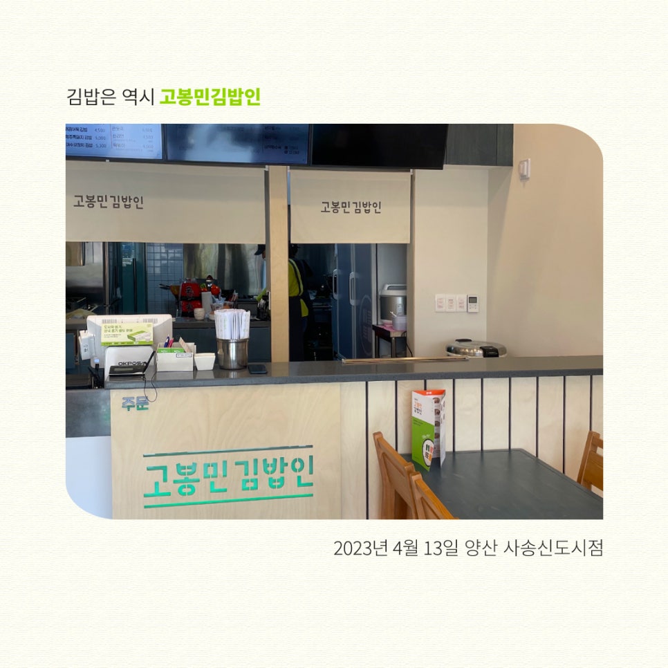 고봉민김밥 양산사송신도시점 이미지