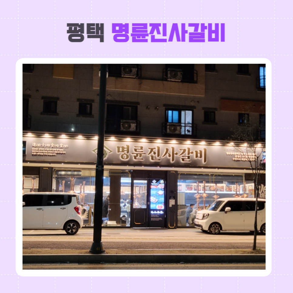 명륜진사갈비(평택용죽점) 이미지