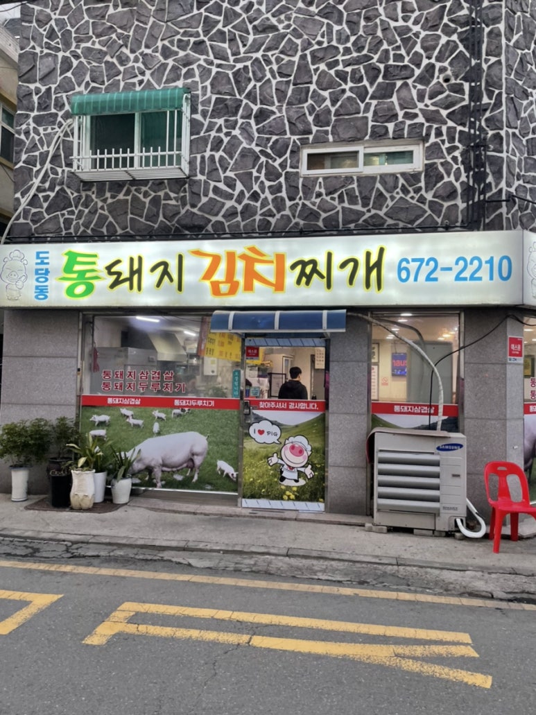 도당동통돼지김치찌개 이미지