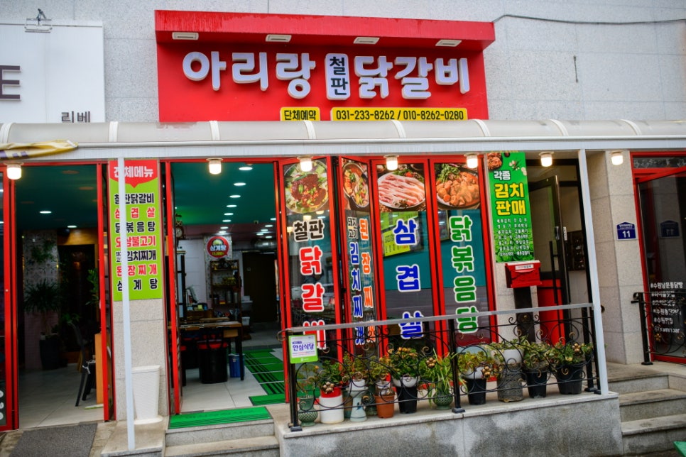 아리랑철판닭갈비 이미지