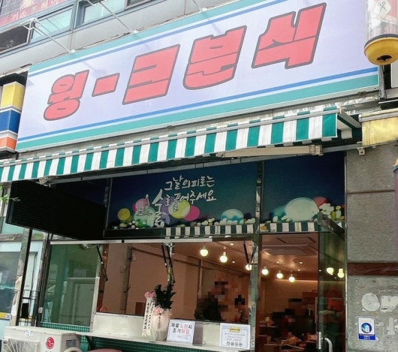 윙크분식 이미지