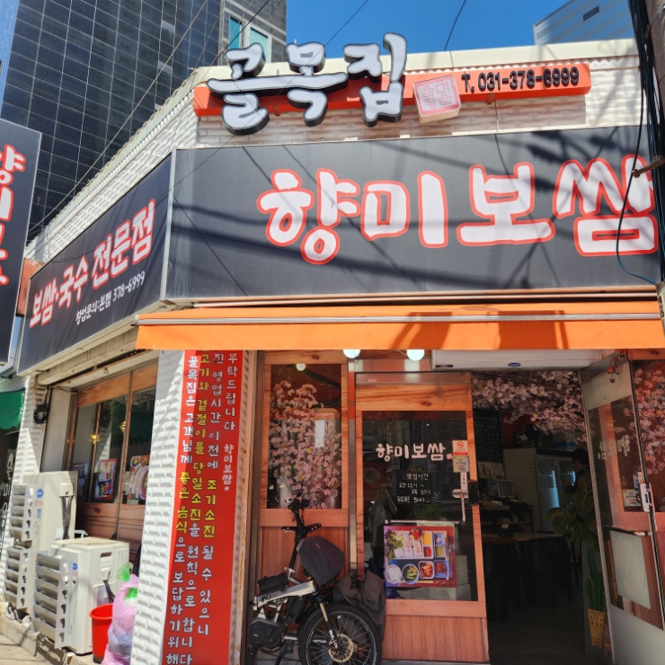 골목집향미보쌈 이미지