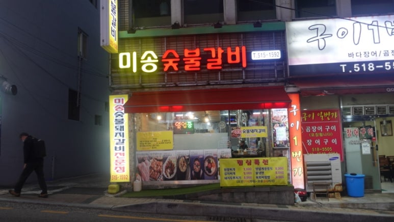 미송숯불갈비 이미지