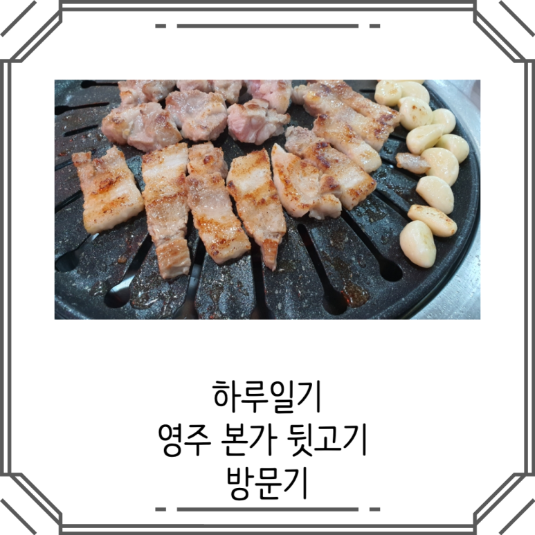 영주뒷고기 이미지