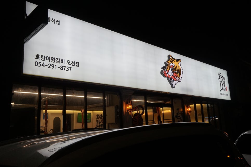 호랑이왕갈비포항 이미지