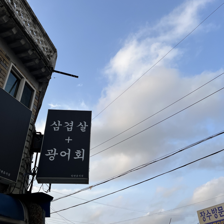 삼광식당 이미지