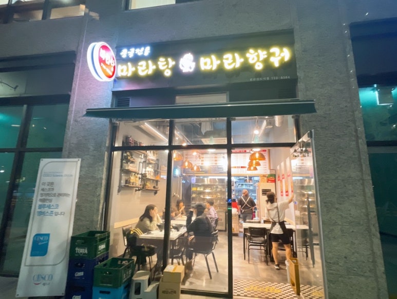 중국전통마라탕,마라향궈 이미지