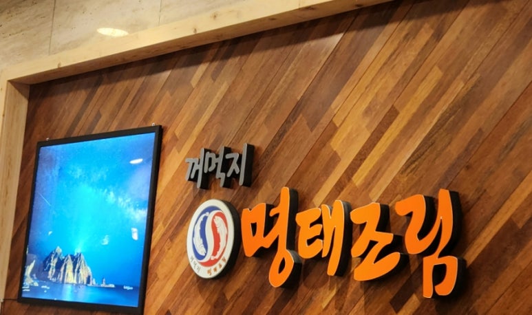 꺼먹지명태조림대전산성점 이미지