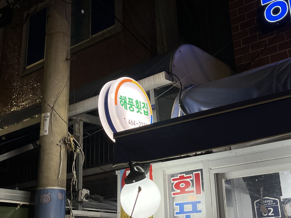 해풍횟집 이미지