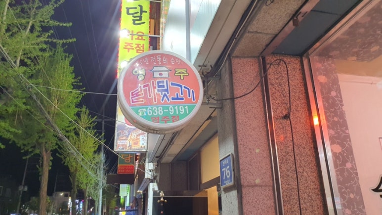 영주뒷고기 이미지