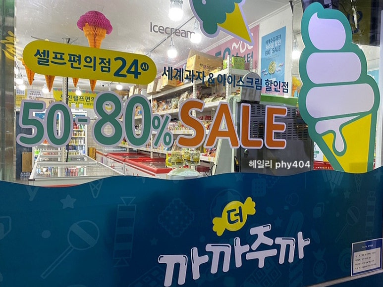더까까주까 셀프편의점 24 이미지