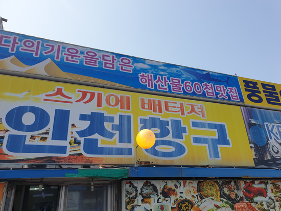 항구횟집 이미지