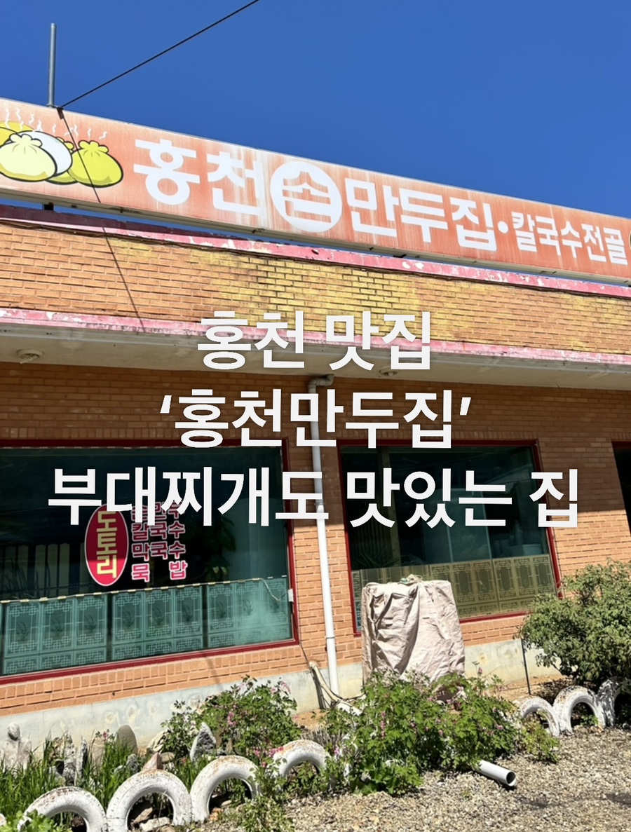 홍천만두집 이미지