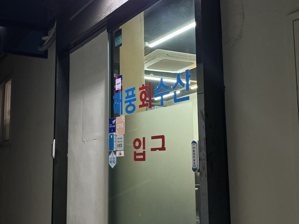 해풍횟집 이미지