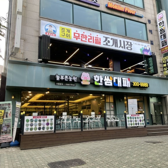 한쌈대패 갈마점 이미지