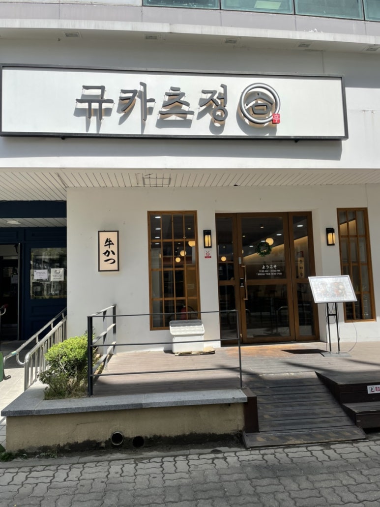 규카츠정(둔산점) 이미지