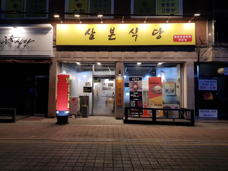 삼본식당 이미지
