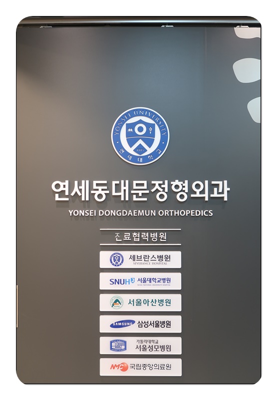 연세우리정형외과의원 이미지