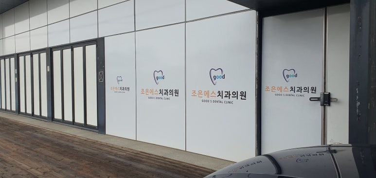 조은에스치과의원 이미지