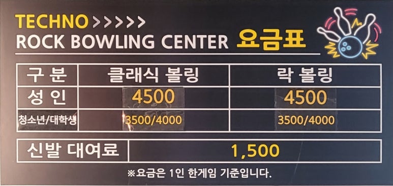 테크노락볼링장 이미지