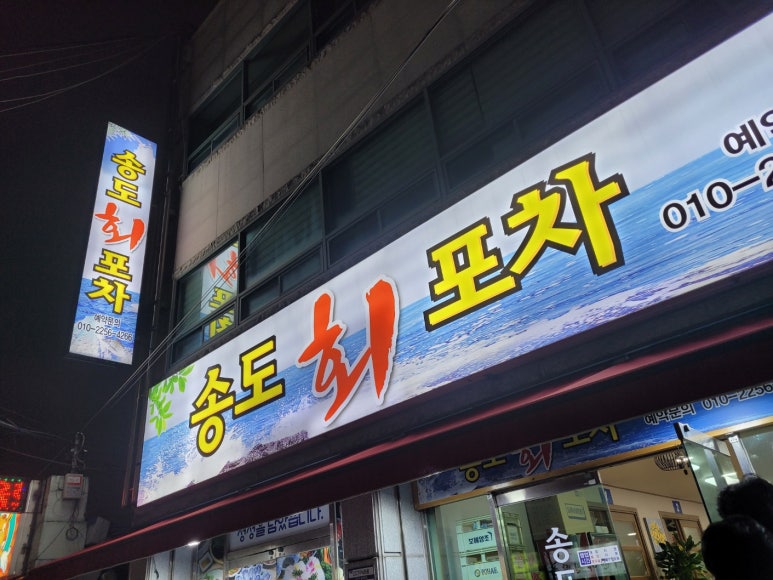 송도회포차 이미지