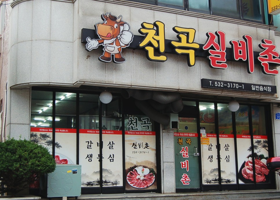 천곡실비촌 이미지