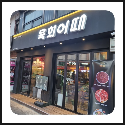 육회어때 이미지