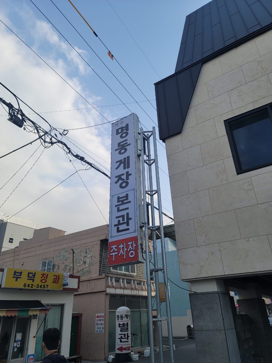 유한회사 명동게장 이미지