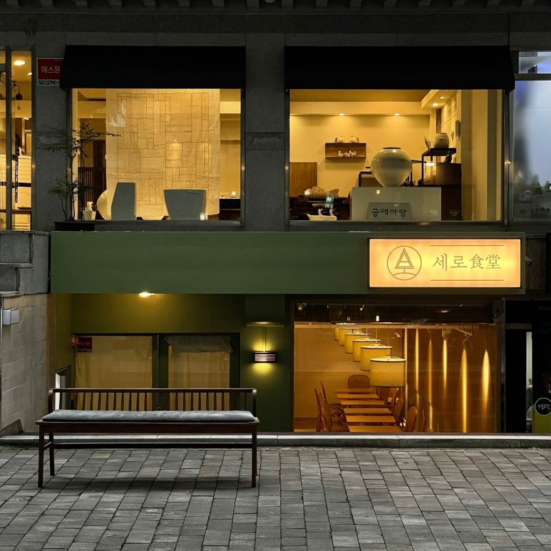 세로식당 이미지