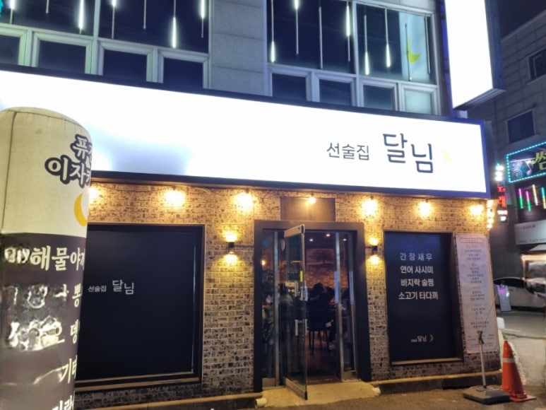 선술집달님 이미지